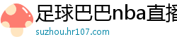 足球巴巴nba直播